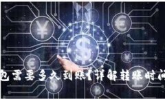 火币转TP钱包需要多久到账