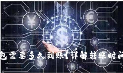 火币转TP钱包需要多久到账？详解转账时间与注意事项