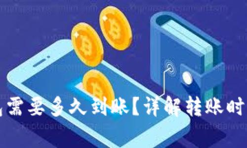 火币转TP钱包需要多久到账？详解转账时间与注意事项