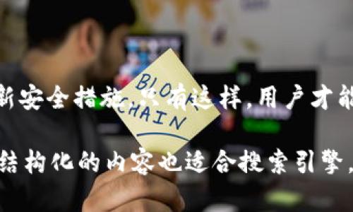 要回答“Tp只有私钥可以找回钱包吗”的问题，我们首先需要理解数字钱包的工作原理，以及私钥和公钥在其中扮演的角色。以下是一个关于这个主题的和内容大纲：

   如何找回您的Tp钱包？只需私钥就能重启您的数字资产  / 
 guanjianci  Tp钱包, 找回钱包, 私钥, 数字资产  /guanjianci 

## 内容主体大纲

1. **引言**
   - 概述数字钱包的重要性
   - 私钥与公钥的定义
   - 介绍问题的背景

2. **什么是Tp钱包**
   - Tp钱包的基本功能
   - 重要性和应用场景
   
3. **私钥的角色**
   - 私钥的概念
   - 私钥在数字钱包中的作用
   - 私钥为何如此重要

4. **如何找回Tp钱包**
   - 使用私钥找回钱包的步骤
   - 如何生成和保管私钥
   - 其他找回钱包的方法

5. **安全性与风险管理**
   - 使用私钥带来的风险
   - 防止私钥泄露的策略
   - 备份的重要性

6. **常见问题解答**
   - 介绍根据用户反馈整理的常见问题

7. **总结**
   - 概括私钥的重要性和安全性
   - 强调安全存储私钥的必要性

## 内容部分

### 引言

在数字经济日益发展的今天，越来越多的人开始使用数字货币，并通过数字钱包存储和管理他们的资产。Tp钱包作为一种流行的数字钱包，提供了便捷的存储及交易方式。然而，用户在使用钱包时最常遇到的问题之一就是如何找回丢失的钱包。此时，私钥的重要性不言而喻。

###

私钥是您访问和管理数字资产的唯一凭证，失去它意味着您将失去对钱包中所有资产的控制权。在这篇文章中，我们将深入探讨私钥的定义和角色，并详细介绍如何在丢失钱包的情况下，使用私钥找回您的Tp钱包。

### 什么是Tp钱包

Tp钱包是一种为用户提供安全储存和交易支持的数字钱包。用户可以通过该钱包存储多种加密货币，并进行交易、转账和其他相关操作。Tp钱包的设计理念是为了提供一个简单易用的界面，让用户能够方便地管理自己的数字资产。随着区块链技术的普及，Tp钱包的使用也逐渐增加，成为用户进行数字货币操作的重要工具。

### 私钥的角色

#### 私钥的概念

私钥，也称为秘密密钥，是一种长字符串，允许所有者访问与特定公钥相关联的数字资产。每个数字钱包都有一对密钥：私钥和公钥。公钥是可以分享的，而私钥必须严格保密。一旦他人获得了您的私钥，他们就可以随意访问您钱包中的资金。

#### 私钥在数字钱包中的作用

在TP钱包中，私钥的作用至关重要。它不仅用于验证身份，还用于签名交易。当您发起一笔交易时，您的私钥会对交易进行加密签名，确保只有您本人能够发起这笔交易。这一点深入剖析了私钥的重要性，任何时候失去私钥都意味着失去对钱包的控制权。

#### 私钥为何如此重要

私钥的重要性在于它是您资产的入口，缺少了私钥，您几乎无法找回钱包中的任何资产。因此，用户在创建钱包时必须妥善保管私钥，并确保只有自己能够访问它。这也就是为什么很多投资专家会建议用户将私钥进行多重备份，以防止意外丢失。

### 如何找回Tp钱包

#### 使用私钥找回钱包的步骤

如果您遗失了Tp钱包或无法访问您的数字资产，私钥是您找回钱包的唯一方法。以下是找回钱包的一些步骤：

1. **打开Tp钱包应用** 
2. **选择“导入钱包”或“恢复钱包”选项** 
3. **输入您的私钥** 
4. **选择确认以恢复访问** 

这些步骤实际上非常简单，但前提是您已经保留了您的私钥。如果没有私钥, 您将无法恢复您的钱包。

#### 如何生成和保管私钥

生成私钥通常是在创建钱包时自动生成的。在这个过程中，用户应该采取必要的安全措施，以确保私钥不被泄露：

1. **使用可信的平台生成钱包**。
2. **将私钥打印或写下**，并存放在安全的地方。
3. **不要在线保存私钥**，可以使用纸质备份或硬件钱包。

保管私钥的方法多种多样，用户应根据自身情况选择最适合的方法。

#### 其他找回钱包的方法

除了私钥，部分钱包提供恢复助记词（或助记词短语）来找回钱包。这通常是在创建钱包时给出的12-24个单词，用户只需正确输入这些词汇即可恢复钱包。在丢失私钥时，应查找是否保存了助记词，进而提高找回钱包的成功率。

### 安全性与风险管理

#### 使用私钥带来的风险

私钥的泄露有可能导致用户钱包中的所有资金被盗。黑客可以通过多种方式获取用户的私钥，例如：钓鱼攻击、恶意软件、社交工程等。因此，用户要时刻保持警惕，并采取必要的安全措施。

#### 防止私钥泄露的策略

为了保障数字资产的安全，用户可以采取以下策略：

1. **定期更改密码**。
2. **使用两步认证**。
3. **定期备份钱包**。 

这些措施可以帮助用户在一定程度上保护其私钥的安全，减少被盗风险。

#### 备份的重要性

用户在创建钱包时，最好进行多重备份。无论是将私钥打印出来还是使用电子方式保存，一定要选择安全、容易访问的方式。丢失备份将直接导致资产在丢失私钥的情况下永远无法找回。

### 常见问题解答

在使用Tp钱包的过程中，一些用户可能会遇到各种问题，包括找回钱包、私钥管理等。以下是一些常见问题：

1. **我能否通过公钥找回钱包？**
2. **助记词丢失怎么办？**
3. **私钥被盗了，我该如何操作？**
4. **如何避免私钥的泄露？**
5. **我可以将私钥分享给别人吗？**
6. **为什么必须备份私钥？**
7. **可不可以使用第三方软件找回钱包？**

### 总结

在数字资产管理的过程中，私钥是一项至关重要的安全措施。用户必须确保妥善保管私钥，以防止资金损失。同时，采用合理的备份策略，并定期更新安全措施。只有这样，用户才能尽可能减少资产面临的风险，安全地管理自己的数字财富。

这篇文章围绕“Tp只有私钥可以找回钱包吗”的主题进行深入讨论，确保用户对私钥的重要性、安全性、以及如何处理相关问题有充分的了解。这种结构化的内容也适合搜索引擎，有助于提高搜索排名。