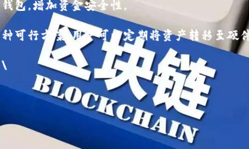   小狐狸钱包如何轻松转换为中文设置？ / 
 guanjianci 小狐狸钱包, 中文设置, 钱包转换, 加密货币 /guanjianci 

## 内容主体大纲

1. 引言
   - 介绍小狐狸钱包的基本信息
   - 说明转换为中文的必要性

2. 小狐狸钱包的下载与安装
   - 各个平台的下载途径
   - 安装过程及注意事项

3. 小狐狸钱包中的语言设置
   - 语言设置的步骤
   - 日常使用中的语言切换

4. 转换为中文的详细步骤
   - 打开小狐狸钱包
   - 进入设置界面
   - 选择中文语言
   - 退出并重启钱包查看效果

5. 可能遇到的问题及解决方案
   - 无法找到语言设置
   - 语言设置未生效
   - 其他常见问题处理

6. 辅助工具与资源
   - 官方支持与社区帮助
   - 使用者分享的技巧与经验

7. 总结
   - 语言设置的重要性
   - 轻松使用小狐狸钱包的建议

## 引言

随着加密货币的快速发展，越来越多的人开始接触和使用数字钱包。小狐狸钱包（MetaMask）作为一种流行的以太坊钱包，受到了广泛的关注。然而，对于很多非英语用户来说，找到如何将钱包界面转换为中文显得尤为重要。本文将为您详细介绍小狐狸钱包如何转换为中文设置，使用户能够更轻松地管理自己的数字资产。

## 小狐狸钱包的下载与安装

### 各个平台的下载途径

小狐狸钱包支持多个平台，包括Chrome浏览器扩展程序、Firefox扩展程序及移动应用。您可以通过访问小狐狸官网或者相应的浏览器扩展商店进行下载。确保从官方渠道获取软件，以避免潜在的安全风险。

### 安装过程及注意事项

下载安装包后，您需要按照提示进行安装。对于浏览器扩展程序，只需点击“添加到浏览器”即可；对于移动应用，请在应用商店搜索“小狐狸”并点击安装。在安装完成后，用户需创建一个新钱包或导入已有的钱包以进行后续操作。

## 小狐狸钱包中的语言设置

### 语言设置的步骤

小狐狸钱包内置了多种语言选项，用户可以通过几个简单的步骤来修改语言设置。需要注意的是，语言设置一般在钱包的设置菜单中。

### 日常使用中的语言切换

在进行交易和管理资产时，能够使用熟悉的母语无疑会提高用户体验。通过适当的语言设置，用户可以更清楚地理解各个功能，减少操作错误的可能性。

## 转换为中文的详细步骤

### 打开小狐狸钱包

首先确保您已成功启动了小狐狸钱包。不论是浏览器扩展程序还是移动应用，打开后都会显示钱包主界面。

### 进入设置界面

在钱包主界面右上角，您应该能看到一个齿轮图标，这是钱包的设置按钮。点击这个图标进入设置界面。

### 选择中文语言

在设置界面中，寻找“语言”选项。在下拉菜单中选择“中文”，点击确认。此时，界面应自动切换为中文。

### 退出并重启钱包查看效果

为了确保更改生效，建议您退出小狐狸钱包并重新启动。此时，您应能看到所有界面文字均已转换为中文。

## 可能遇到的问题及解决方案

### 无法找到语言设置

如果您在设置界面找不到语言选项，可能是因为不同版本之间界面略有不同。建议检查小狐狸钱包是否为最新版，若不是，请尝试更新到最新版本。

### 语言设置未生效

若更改语言后未见效果，您可以尝试清除浏览器缓存或应用数据，重新加载钱包界面。具体步骤可能因不同的平台而异，这里建议查阅相关的操作指南。

### 其他常见问题处理

其他常见问题如账户登录失败、交易延迟等问题也可以在小狐狸钱包的帮助中心找到解决方案或联系官方支持。

## 辅助工具与资源

### 官方支持与社区帮助

小狐狸钱包的官方网站与社区论坛是获取帮助和反馈问题的好地方。您可以在官网寻找常见问题FAQ或联系技术支持。

### 使用者分享的技巧与经验

在一些加密货币论坛和社区中，您也可以找到其他用户分享的小狐狸钱包使用技巧。例如，如何管理更复杂的资产，或者钱包设置以提高安全性等。

## 总结

成功将小狐狸钱包转换为中文后，用户将能够更加顺畅地进行加密货币的管理与交易。语言的设置并不仅仅是一个小细节，它能极大地提高用户的操作体验，降低误操作的风险。希望本文能帮助更多用户快速上手小狐狸钱包。

---

## 相关问题

1. 如何在不同设备上同步小狐狸钱包？
2. 小狐狸钱包是否支持多种加密货币？
3. 如何确保小狐狸钱包的安全？
4. 小狐狸钱包的恢复密语是什么，如何安全保存？
5. 如何处理小狐狸钱包的交易失败问题？
6. 小狐狸钱包支持哪些交易平台？
7. 可以将小狐狸钱包与其他钱包连接吗？

### 问题1: 如何在不同设备上同步小狐狸钱包？

如何在不同设备上同步小狐狸钱包？

同步小狐狸钱包到不同设备上其实比较简单，主要是通过您的助记词或者私钥来进行。在另一台设备上安装好小狐狸钱包后，在初始界面选择导入钱包，输入您的助记词或私钥即可完成同步。

需要注意的是，为了安全起见，不要随意与他人分享您的助记词或私钥，这可能导致您的资产被盗窃。使用完毕后，建议您将这些信息保存在安全的地方，例如密码管理器中，或者纸质记录，仅在必要时使用。

另外，如果需要在移动设备与桌面设备间进行同步，确保您的钱包使用的是同一个以太坊地址。使用相同的助记词创建的钱包会在不同设备上显示同样的资产记录。

值得一提的是，虽然钱包本身在不同设备间可以同步，但是某些交易记录和信息是在区块链上存在的，因此在不同设备上查看的交易历史是相同的，而不是在每个设备上独立生成的。

### 问题2: 小狐狸钱包是否支持多种加密货币？

小狐狸钱包是否支持多种加密货币？

小狐狸钱包主要是一个以太坊钱包，原生支持以太坊及其所有ERC-20代币。这意味着您可以存储、发送以及接收所有基于以太坊标准的代币。

尽管小狐狸钱包的主要功能是以太坊，但用户还可以通过添加自定义代币来支持其他加密货币。例如，若您拥有某个特定的代币，首先需要了解它的合约地址，然后在小狐狸钱包中添加该代币的相关信息。

要添加自定义代币，您需要点击钱包界面右上角的“添加Token”，然后输入相关信息，包括Token合约地址、Token符号及十进制数。输入完毕并确认后，该代币就会出现在您的钱包中。

同时，小狐狸钱包还支持代币交换功能，用户可以通过集成的去中心化交易所（DEX）将一种代币交换为另一种。此功能大大提高了钱包的灵活性和可操作性。

需要注意的是，尽管小狐狸钱包支持的代币数量相当丰富，但并不是所有的加密货币都可以通过小狐狸钱包进行管理，用户在选择和管理资产时还需审慎决定。

### 问题3: 如何确保小狐狸钱包的安全？

如何确保小狐狸钱包的安全？

确保小狐狸钱包安全是每一个用户的首要任务。首先，用户应该在创建钱包后的第一时间保存好助记词和私钥，这两者是访问和恢复您的钱包的唯一凭证。

其次，用户应避免在公共网络下进行交易，使用VPN可以增加一层额外的安全保护。虽然小狐狸钱包本身没有存储用户的私钥，但不安全的网络环境可能会导致信息泄露。

同时，建议将钱包与硬件钱包结合使用，尤其是在管理较大量的数字资产时。将资金存储在硬件钱包中，能提供更高的安全性；而小狐狸钱包则可以作为一个方便的访问工具。

此外，定期更新小狐狸钱包的应用版本也是一种确保安全的方式，软件更新往往修复了已知的漏洞。

最后，使用强密码和两步验证功能，确保账户的安全性。定期检查账户的交易记录，及时发现可疑活动。一旦发现异常，应立即处理，比如更改密码、重新生成助记词等。

### 问题4: 小狐狸钱包的恢复密语是什么，如何安全保存？

小狐狸钱包的恢复密语是什么，如何安全保存？

小狐狸钱包的恢复密语，通常是由一系列随机生成的单词组成，这些单词构成了用户钱包的助记词。这个助记词可以用来恢复钱包，无论是在同一设备上还是其他设备上。

助记词是钱包安全的重要组成部分，任何人拥有助记词就能完全控制您的钱包，因此安全保存助记词至关重要。

建议用户将助记词纸质记录下来，并置于安全的地方，例如银行保险箱，避开网络保存。而如果一定需要在数字形式下保存，建议使用加密的文件传输方式，将助记词存放在可信赖的密码管理器中。

在记录下助记词后，检查一遍确保没有错误，并在必要时测试助记词是否能成功恢复钱包。为以防万一，建立多个备份并分开存放，确保在某一备份失效时还有其他备份可用。

定期检查助记词的存放位置，确保没有疏漏。同时，避开通过社交网络或邮件等非安全的渠道分享助记词，确保您的安全不受威胁。

### 问题5: 如何处理小狐狸钱包的交易失败问题？

如何处理小狐狸钱包的交易失败问题？

在小狐狸钱包中，交易失败的原因可能有很多种，包括网络拥堵、Gas费用不足、代币不支持等。处理这些问题需要仔细分析具体情况。

首先，您可以查看交易状态，确认交易是否在网络中被确认。一旦超过预期时间仍未被确认，可以考虑尝试重新发送交易并适当提高Gas费用，以使得交易能够顺利通过。

其次，如果交易失败，钱包通常会显示错误原因。根据提示内容，您可以进行针对性处理。例如，如果提示Gas费用不足，可以在设置中调整Gas费用。

在遇到特别复杂的问题时，查阅小狐狸钱包的官方支持文档或与社区进行交流，获取其他用户的成功经验与技巧也是非常有效的。

此外，保持耐心，特别是在网络拥挤时，往往需要花费较长的时间等待交易完成。必要时，定期检查网络状态。

### 问题6: 小狐狸钱包支持哪些交易平台？

小狐狸钱包支持哪些交易平台？

小狐狸钱包不仅支持以太坊及ERC-20代币的交易，还可以与多种去中心化交易平台（DEX）进行连接。用户可以利用小狐狸钱包直接在平台上进行代币交换和流动性提供的操作。

常见的去中心化交易平台，如Uniswap、SushiSwap和1inch等，均可以与小狐狸钱包无缝对接。用户只需连接钱包，选择想要交易的代币，并设置相应参数即可完成交易。

然而，用户在选择交易平台时要注意不同平台的交易费用和流动性情况，以确保交易的顺利完成。另外，了解各个交易平台的安全性及信誉也是十分必要的，选择口碑良好的平台进行交易可降低风险。

在使用交易平台时，确保网络环境安全，并定期更新个人隐私和安全设置，以增强对可能威胁的抵御能力。

### 问题7: 可以将小狐狸钱包与其他钱包连接吗？

可以将小狐狸钱包与其他钱包连接吗？

是的，小狐狸钱包不仅可以作为独立钱包使用，还支持与其他钱包进行连接。用户可以通过小狐狸钱包连接像Ledger或Trezor这样的硬件钱包，增加资金安全性。

在连接硬件钱包时，用户需遵循相应的步骤进行设置，确保能顺利通过小狐狸钱包进行管理。同时，这种连接方式也是提升资产安全性的一种可行方案，用户可以定期将资产转移至硬件钱包，减少被盗风险。

此外，用户还可以在小狐狸钱包中使用其他钱包的功能，例如通过WalletConnect连接移动设备上的其他加密钱包，进行资产管理和交易。\

连接时，请确保使用的是官方功能，以避免不必要的风险，确保使用过程透明安全。如有疑问，可随时查阅官方文档或者寻求社区的帮助。

以上是详细的分析和解答，并对相关过程和问题提供了深入的介绍。希望这些信息能够帮助用户更好地理解和使用小狐狸钱包。