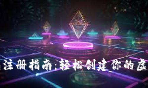TP钱包注册指南：轻松创建你的虚拟钱包