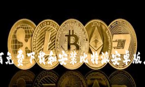 如何免费下载和安装比特派安卓版应用