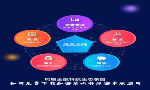 如何免费下载和安装比特派安卓版应用