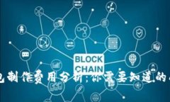 区块链钱包制作费用分析