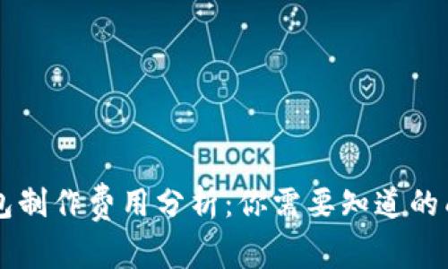区块链钱包制作费用分析：你需要知道的成本与因素