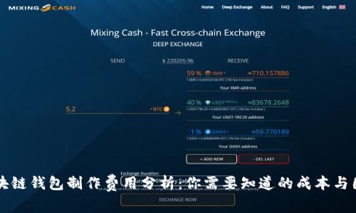 区块链钱包制作费用分析：你需要知道的成本与因素