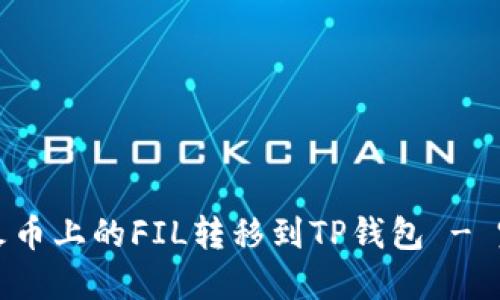 如何将火币上的FIL转移到TP钱包 - 完整指南