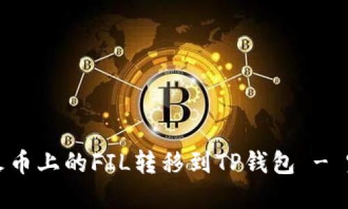 如何将火币上的FIL转移到TP钱包 - 完整指南