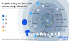 ETHMM钱包下载：全面指南与