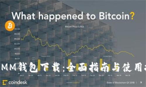 ETHMM钱包下载：全面指南与使用技巧