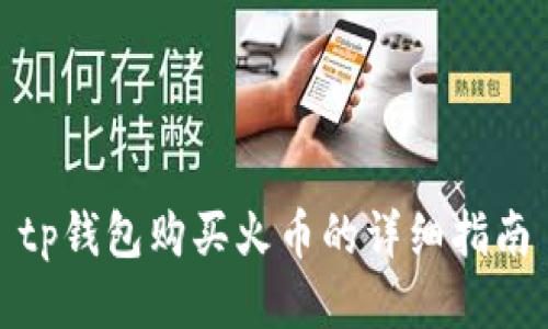 tp钱包购买火币的详细指南