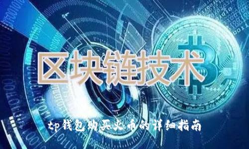 tp钱包购买火币的详细指南