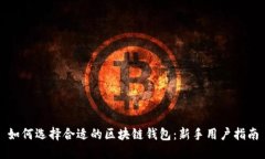 如何选择合适的区块链钱