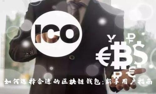 如何选择合适的区块链钱包：新手用户指南