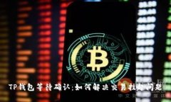 TP钱包等待确认：如何解决
