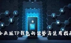 企业版TP钱包的优势与使用