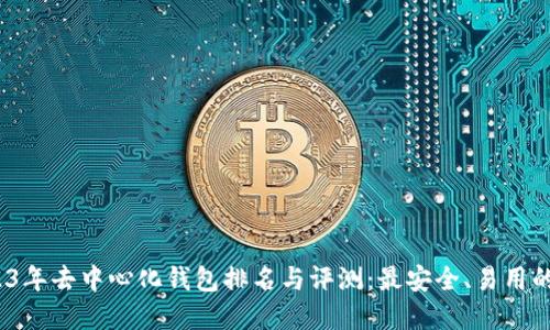  2023年去中心化钱包排名与评测：最安全、易用的选择