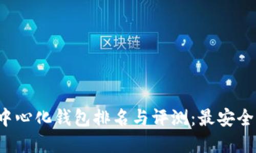  2023年去中心化钱包排名与评测：最安全、易用的选择