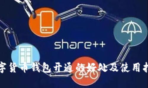 数字货币钱包开通的好处及使用指南
