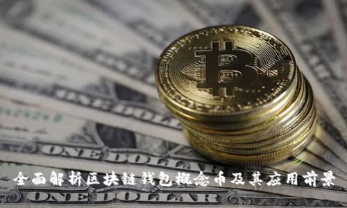 全面解析区块链钱包概念币及其应用前景