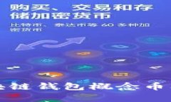 全面解析区块链钱包概念