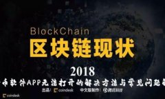  炒币软件APP无法打开的解