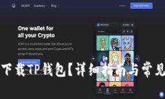如何安全下载TP钱包？详细