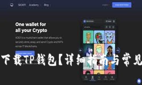 如何安全下载TP钱包？详细指南与常见问题解答