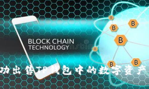 : 如何成功出售TP钱包中的数字资产：完整指南