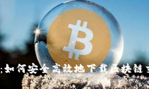 全面解析：如何安全高效地下载区块链交易所App