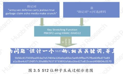 为了从您的请求出发，我将为“TP钱包无法使用的问题”设计一个  的、相关关键词，并且规划出内容大纲和问题答案。请参考以下内容：

如何解决TP钱包无法使用的问题？