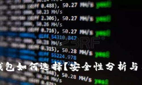 比特派钱包如何选择？安全性分析与用户评价
