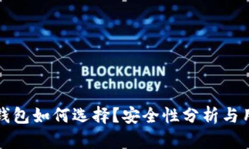 比特派钱包如何选择？安全性分析与用户评价