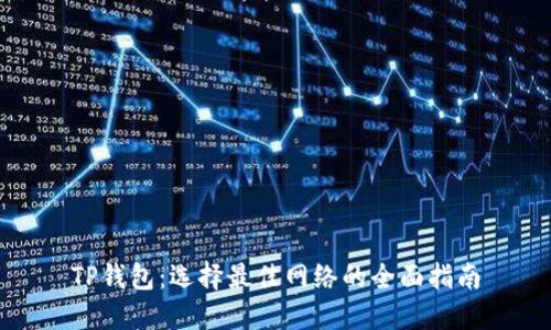 TP钱包：选择最佳网络的全面指南