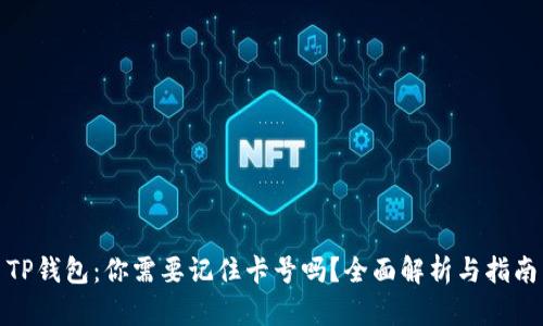 TP钱包：你需要记住卡号吗？全面解析与指南