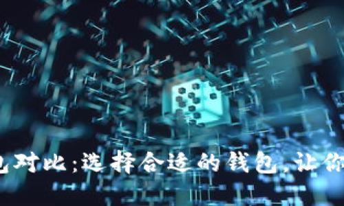 2023年虚拟币钱包对比：选择合适的钱包，让你的数字资产更安全
