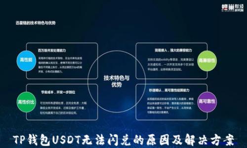 
TP钱包USDT无法闪兑的原因及解决方案