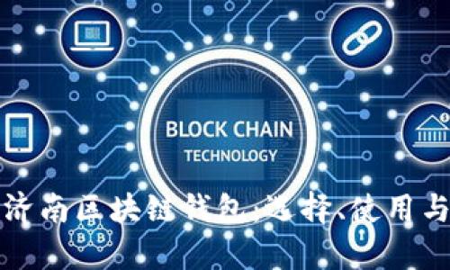 全面解析济南区块链钱包：选择、使用与安全指南