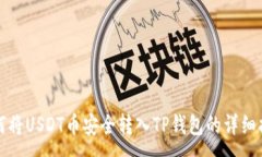:如何将USDT币安全转入TP钱
