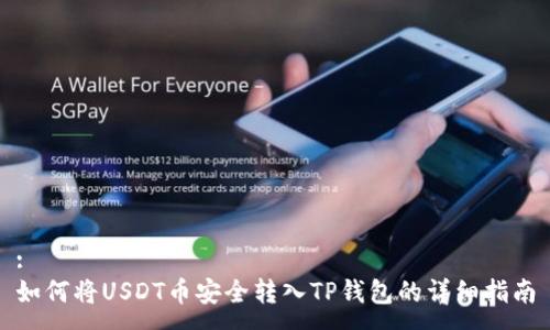 :
如何将USDT币安全转入TP钱包的详细指南