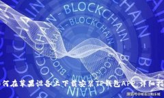 如何在苹果设备上下载安