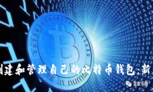 如何创建和管理自己的比特币钱包：新手指南