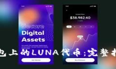 如何处理TP钱包上的LUNA代