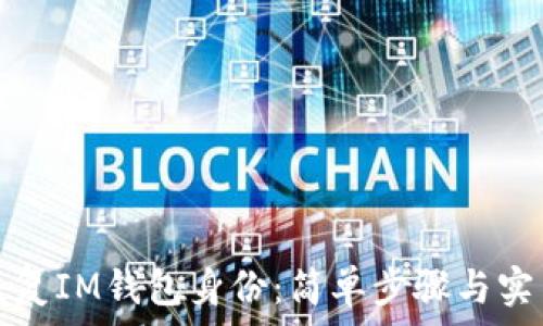   
如何恢复IM钱包身份：简单步骤与实用技巧