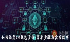   如何恢复IM钱包身份：简