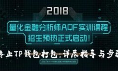 如何终止TP钱包打包：详尽