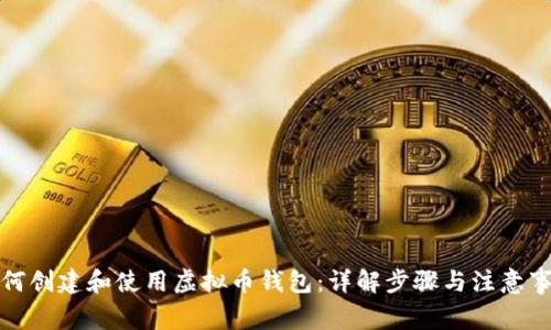 如何创建和使用虚拟币钱包：详解步骤与注意事项