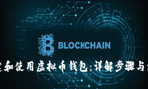 如何创建和使用虚拟币钱包:详解步骤与注意事项