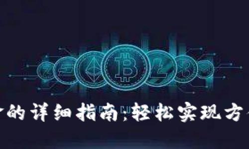 波宝钱包转入资金的详细指南：轻松实现方便快捷的支付体验